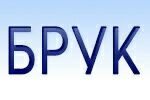 БРУК